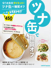 画像をギャラリービューアに読み込む, ＃安うま食材ダイエット！　　　４　ツナ缶で :9784048967471
