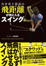 画像をギャラリービューアに読み込む, ＃藤本　敏雪　著 ＃自分史上最高の飛距離が手に入るスイング ﾌｼﾞﾓﾄﾄｼﾕｷ | Fujimoto Toshiyuki A swing that gives you the best distance ever :9784048967631
