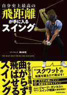 ＃藤本 敏雪 ＃自分史上最高の飛距離が手に入るスイング : フジモトトシユキ : A swing that gives you the best distance ever : Fujimoto Toshiyuki : 9784048967631