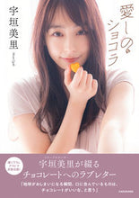 画像をギャラリービューアに読み込む, ＃宇垣　美里　著 ＃愛しのショコラ ｳｶﾞｷﾐｻﾄ :9784048967648
