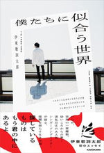 画像をギャラリービューアに読み込む, ＃伊東　歌詞太郎　著 ＃僕たちに似合う世界 ｲﾄｳｶｼﾀﾛｳ :9784048967839
