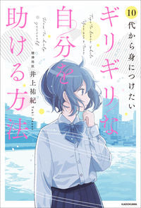 ＃ギリギリな自分を助ける方法 :9784048967853