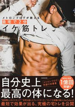 画像をギャラリービューアに読み込む, ＃メトロンブログ　著 ＃自宅で２分　イケ筋トレ ﾒﾄﾛﾝﾌﾞﾛｸﾞ :9784048968461
