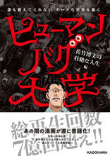 画像をギャラリービューアに読み込む, ＃ヒューマンバグ大学　佐竹博文の壮絶な人生 :9784048968478
