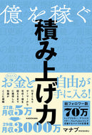 #マナブ #億を稼ぐ積み上げ力