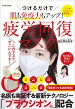 画像をギャラリービューアに読み込む, ＃日比野　佐和子　監修 ＃疲労回復マスク　つけるだけで肌も免疫力も ﾋﾋﾞﾉｻﾜｺ :9784048968591
