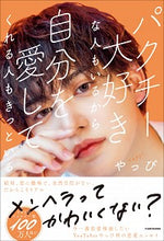 Load image into Gallery viewer, ＃パクチー大好きな人もいるから自分を愛して :9784048968638
