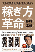 画像をギャラリービューアに読み込む, ＃杉村　太蔵　著 ＃稼ぎ方革命 ｽｷﾞﾑﾗﾀｲｿﾞｳ :9784048968683
