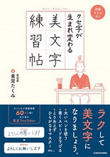 画像をギャラリービューアに読み込む, ＃クセ字が生まれ変わる美文字練習帖 :9784048968744
