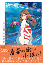 画像をギャラリービューアに読み込む, ＃七月　隆文　他著 ＃終電間際オンライン　小説集 ﾅﾅﾂｷﾀｶﾌﾐ :9784048968867
