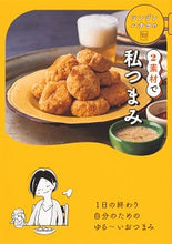 画像をギャラリービューアに読み込む, ＃ツレヅレ　ハナコ　著 ＃ツレヅレハナコの２素材で私つまみ ﾂﾚｽﾞﾚﾊﾅｺ :9784048968942
