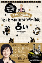 画像をギャラリービューアに読み込む, ＃アポロン　山崎　著 ＃アポロン山崎の「とーとつにエジプト神」占 ｱﾎﾟﾛﾝﾔﾏｻｷ :9784048969093
