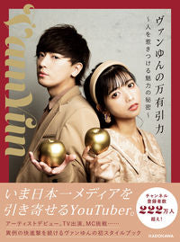 ＃ヴァンゆんの万有引力～人を惹きつける魅力 :9784048969260