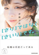 #伊藤沙莉 #【さり】ではなく【さいり】です。