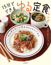 画像をギャラリービューアに読み込む, ＃ずぼらめしじぇーぴー ＃１５分でできるゆる定食レシピ ｽﾞﾎﾞﾗﾒｼｼﾞｴ-ﾋﾟ- :9784048969345
