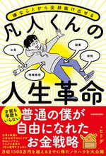 画像をギャラリービューアに読み込む, ＃ヒトデ　著 ＃凡人くんの人生革命 ﾋﾄﾃﾞ :9784048969444
