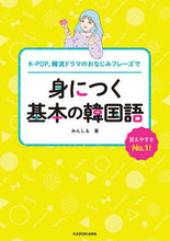 画像をギャラリービューアに読み込む, ＃身につく基本の韓国語 :9784048969505
