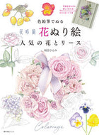 #河合ひとみ #花時間花ぬり絵人気の花とリース