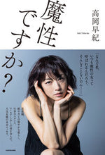 画像をギャラリービューアに読み込む, ＃高岡　早紀　著 ＃魔性ですか？ ﾀｶｵｶｻｷ :9784048969789
