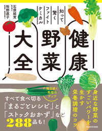 ＃石原　結實　著 ＃知って驚くファイトケミカル健康野菜大全 ｲｼﾊﾗﾕｳﾐ :9784048969819
