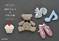 画像をギャラリービューアに読み込む, ＃縫わずに作れる立体マスコット＆リボン小物 :9784048970624
