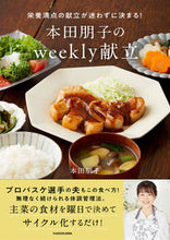 画像をギャラリービューアに読み込む, ＃本田　朋子　著 ＃本田朋子のｗｅｅｋｌｙ献立 ﾎﾝﾀﾞﾄﾓｺ :9784048970723
