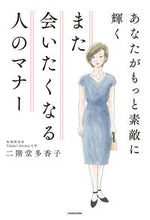 画像をギャラリービューアに読み込む, ＃二階堂　多香子　著 ＃また会いたくなる人のマナー ﾆｶｲﾄﾞｳﾀｶｺ :9784048971164
