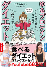 Load image into Gallery viewer, ＃マンガでわかる　ゆるプロテインダイエット :9784048971201
