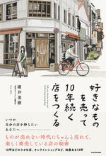 画像をギャラリービューアに読み込む, ＃碓井　美樹　著 ＃好きなものを売って１０年続く店をつくる ｳｽｲﾐｷ :9784048971294
