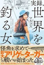 画像をギャラリービューアに読み込む, ＃マルコス　著 ＃実録、世界を釣る女 ﾏﾙｺｽ :9784048971423
