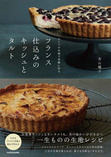 画像をギャラリービューアに読み込む, ＃若山　曜子　著 ＃フランス仕込みのキッシュとタルト ﾜｶﾔﾏﾖｳｺ :9784048971614
