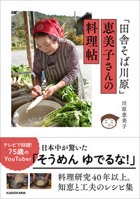 ＃川原　恵美子　著 ＃「田舎そば川原」恵美子さんの料理帖 ｶﾜﾊﾗｴﾐｺ :9784048971669
