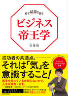 #安慶陽 #必ず結果を創るビジネス帝王学