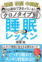画像をギャラリービューアに読み込む, ＃穂積　桜　著 ＃クロノタイプ別睡眠レッスン ﾎｽﾞﾐｻｸﾗ :9784048971737
