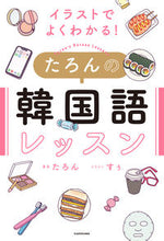 画像をギャラリービューアに読み込む, ＃たろん　著 ＃たろんの韓国語レッスン ﾀﾛﾝ :9784048974127
