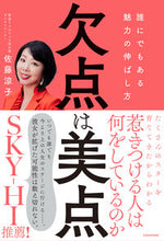画像をギャラリービューアに読み込む, ＃佐藤　涼子　著 ＃欠点は美点　誰にでもある魅力の伸ばし方 ｻﾄｳﾘﾖｳｺ :9784048974226
