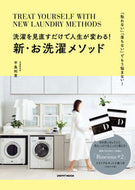 #平島利恵 #洗濯を見直すだけで人生が変わる！新・お洗