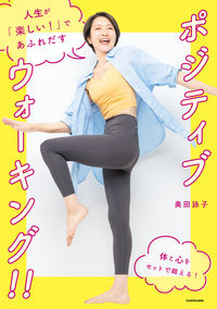 ポジティブウォーキング！！ 奥田詠子　著 ｵｸﾀﾞｴｲｺ KADOKAWA :9784048975100