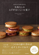 #石川マサヨシ #失敗なしのとびきりおいしいお菓子
