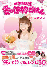 画像をギャラリービューアに読み込む, ＃さゆり ＃さゆり流愛の節約ごはん ｻﾕﾘ :9784048975568
