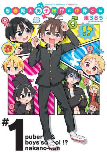 ＃東３８５ ＃思春期と男子校！？と中野くん　　　１ ﾋｶﾞｼｻﾝﾊﾁｺﾞ :9784048994897