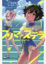 画像をギャラリービューアに読み込む, 香椎葉平 / プリマ・ステラ１バトルアスリーテ
