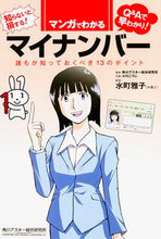画像をギャラリービューアに読み込む, ＃水町　雅子　監修 ＃マンガでわかるマイナンバー ﾐｽﾞﾏﾁﾏｻｺ :9784048996044
