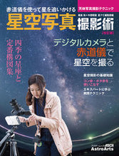 画像をギャラリービューアに読み込む, ＃星空写真撮影術　改訂版 :9784048997041

