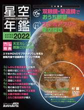 Load image into Gallery viewer, ＃’２２　ＡＳＴＲＯＧＵＩＤＥ　星空年鑑 :9784048997096
