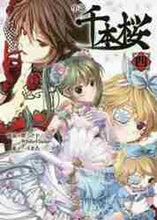 画像をギャラリービューアに読み込む, 黒うさＰ原案 / 小説千本桜４
