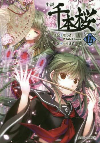＃黒うさＰ　原案 ＃小説　千本桜　　　５ ｸﾛｳｻﾋﾟ-Pｸﾛｳｻﾋﾟ- :9784049110043