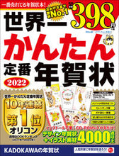 画像をギャラリービューアに読み込む, ＃’２２　世界一かんたん定番年賀状 :9784049110821

