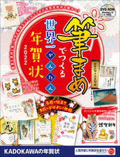 画像をギャラリービューアに読み込む, ＃’２２　筆まめでつくる世界一かんたん年賀 :9784049110852
