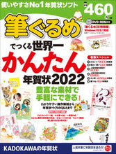 画像をギャラリービューアに読み込む, ＃’２２　筆ぐるめでつくる世界一かんたん年 :9784049110869
